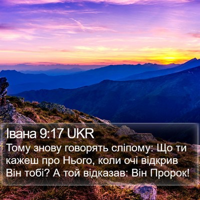 Івана 9:17 UKR Bible Verse Image