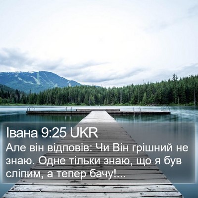 Івана 9:25 UKR Bible Verse Image
