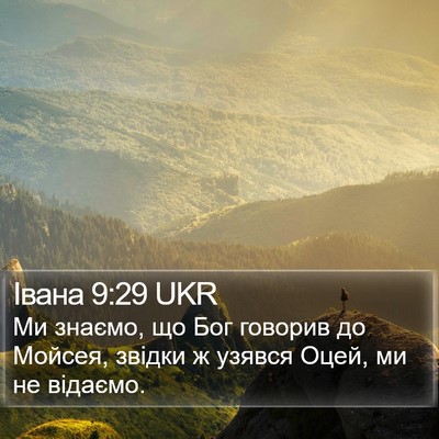 Івана 9:29 UKR Bible Verse Image