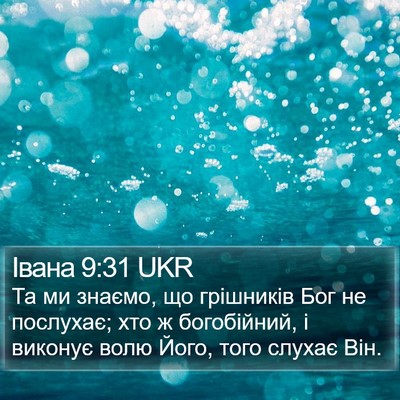 Івана 9:31 UKR Bible Verse Image