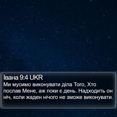 Івана 9:4 UKR Bible Verse Image