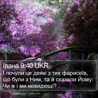 Івана 9:40 UKR Bible Verse Image