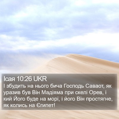 Ісая 10:26 UKR Bible Verse Image