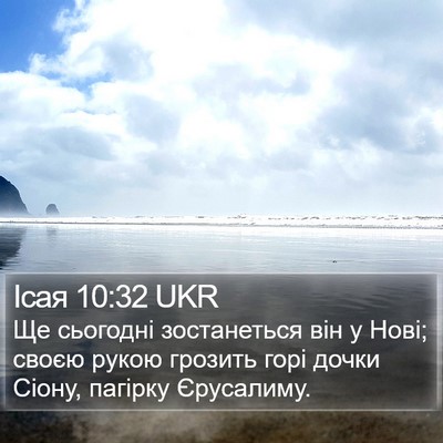 Ісая 10:32 UKR Bible Verse Image