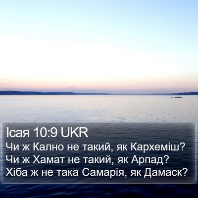 Ісая 10:9 UKR Bible Verse Image