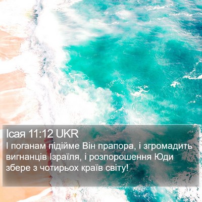 Ісая 11:12 UKR Bible Verse Image