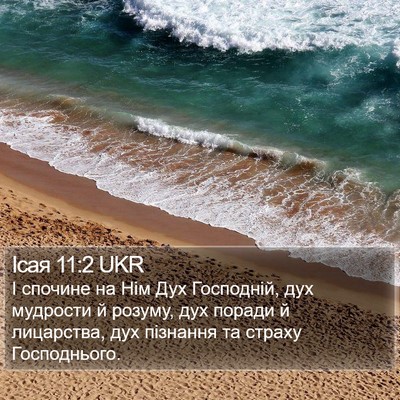 Ісая 11:2 UKR Bible Verse Image