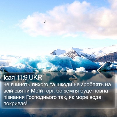 Ісая 11:9 UKR Bible Verse Image