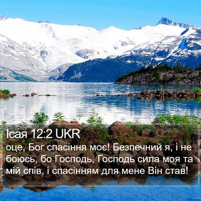 Ісая 12:2 UKR Bible Verse Image