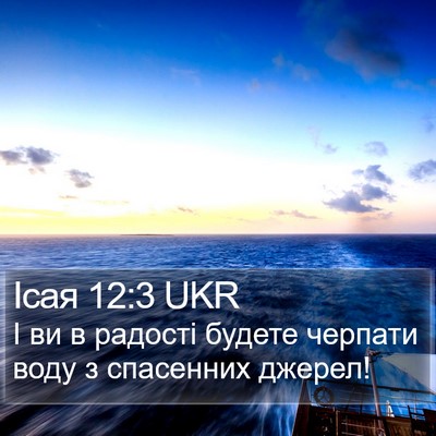 Ісая 12:3 UKR Bible Verse Image