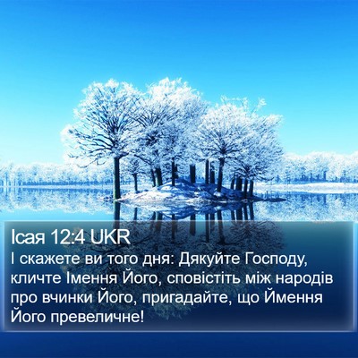 Ісая 12:4 UKR Bible Verse Image