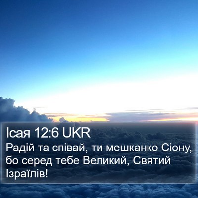 Ісая 12:6 UKR Bible Verse Image