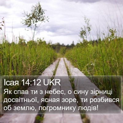 Ісая 14:12 UKR Bible Verse Image
