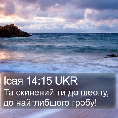 Ісая 14:15 UKR Bible Verse Image