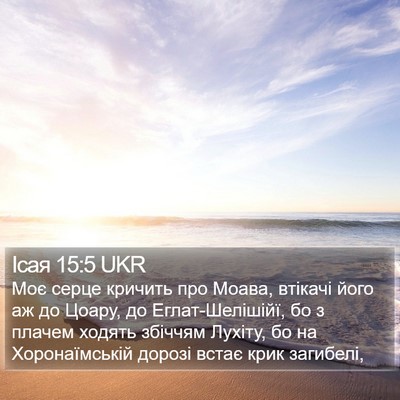 Ісая 15:5 UKR Bible Verse Image
