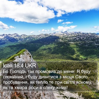 Ісая 18:4 UKR Bible Verse Image