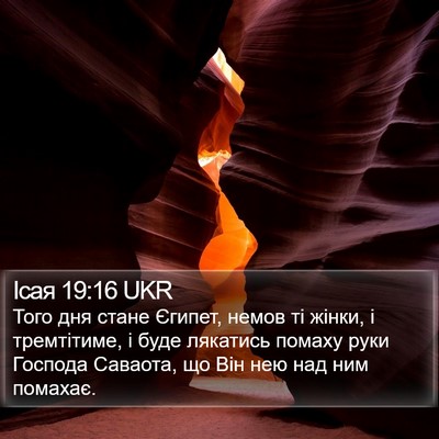 Ісая 19:16 UKR Bible Verse Image