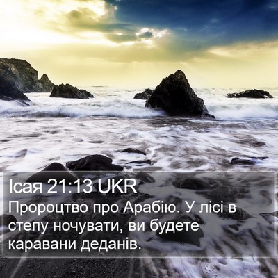 Ісая 21:13 UKR Bible Verse Image