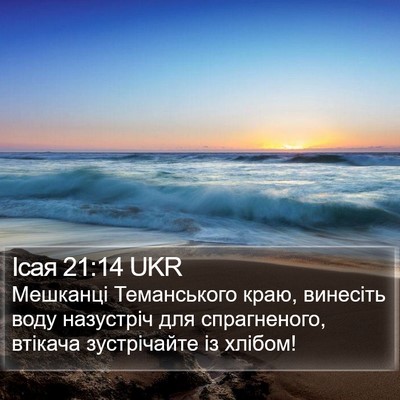 Ісая 21:14 UKR Bible Verse Image