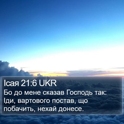 Ісая 21:6 UKR Bible Verse Image