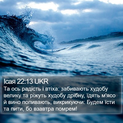 Ісая 22:13 UKR Bible Verse Image