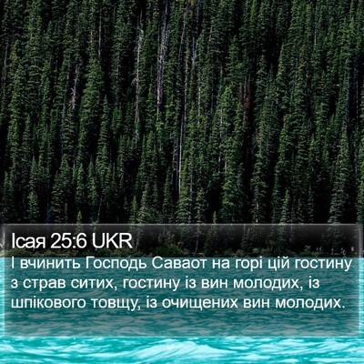 Ісая 25:6 UKR Bible Verse Image