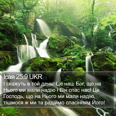 Ісая 25:9 UKR Bible Verse Image