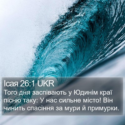 Ісая 26:1 UKR Bible Verse Image