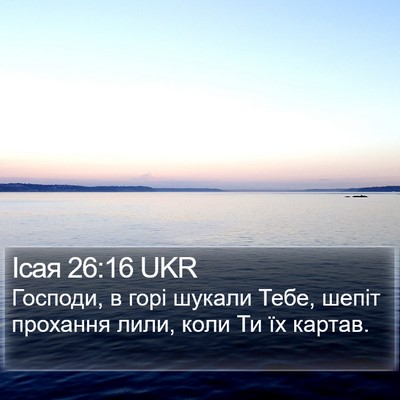 Ісая 26:16 UKR Bible Verse Image