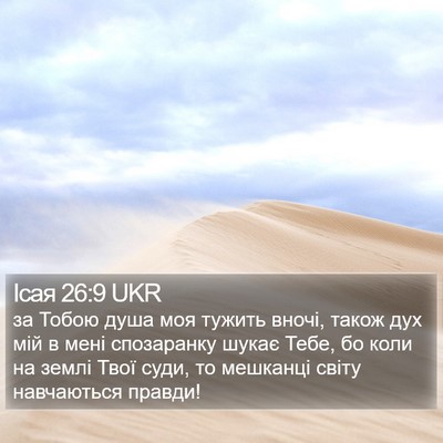 Ісая 26:9 UKR Bible Verse Image