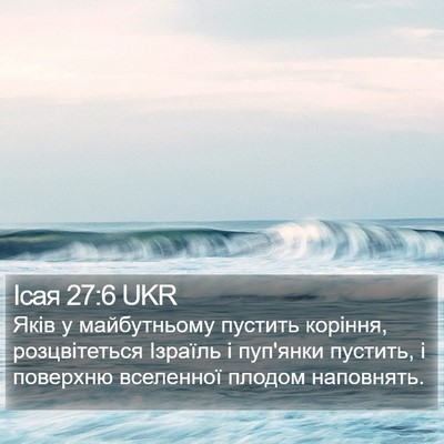 Ісая 27:6 UKR Bible Verse Image