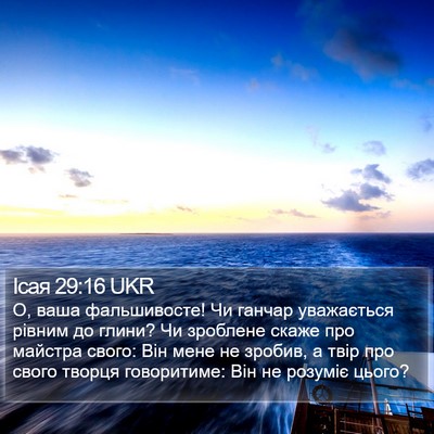Ісая 29:16 UKR Bible Verse Image