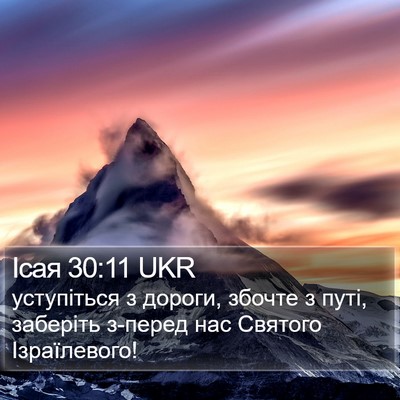 Ісая 30:11 UKR Bible Verse Image