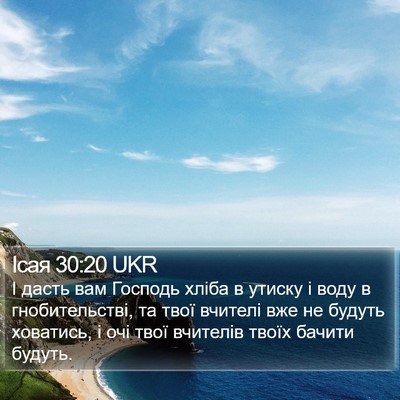 Ісая 30:20 UKR Bible Verse Image