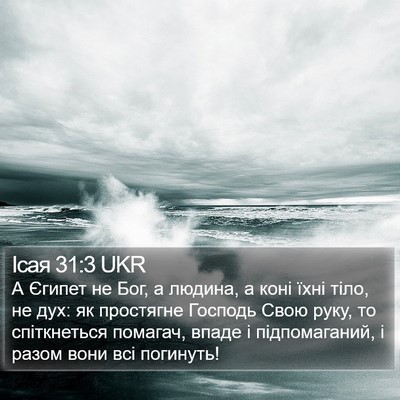 Ісая 31:3 UKR Bible Verse Image