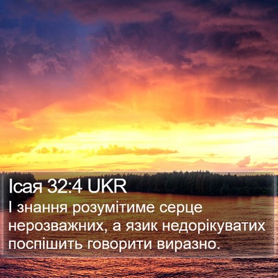 Ісая 32:4 UKR Bible Verse Image
