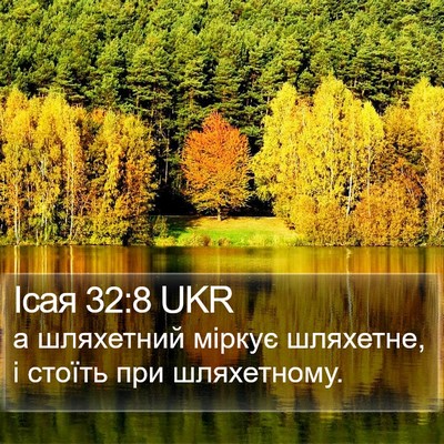 Ісая 32:8 UKR Bible Verse Image