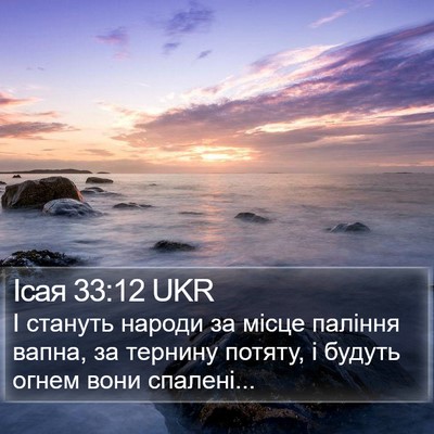 Ісая 33:12 UKR Bible Verse Image