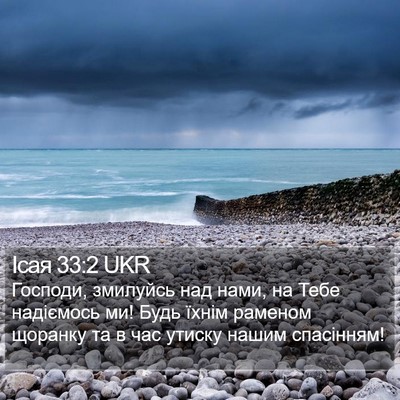 Ісая 33:2 UKR Bible Verse Image