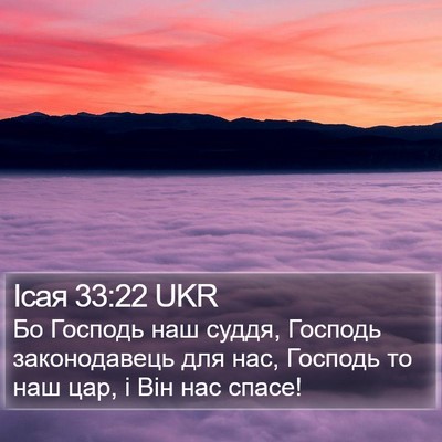 Ісая 33:22 UKR Bible Verse Image