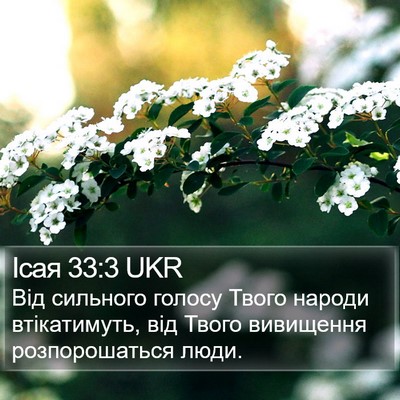 Ісая 33:3 UKR Bible Verse Image