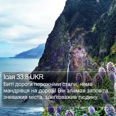Ісая 33:8 UKR Bible Verse Image