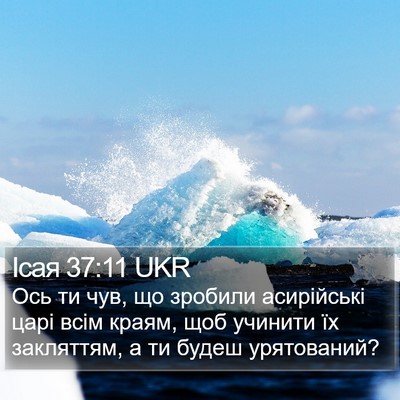 Ісая 37:11 UKR Bible Verse Image