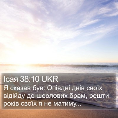 Ісая 38:10 UKR Bible Verse Image