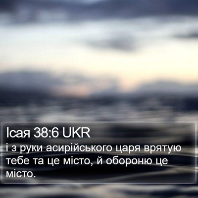 Ісая 38:6 UKR Bible Verse Image
