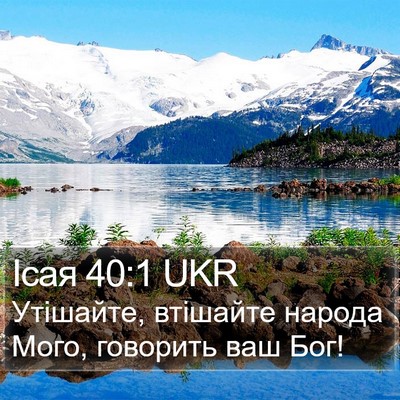 Ісая 40:1 UKR Bible Verse Image
