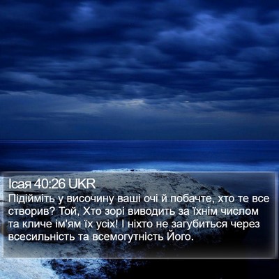 Ісая 40:26 UKR Bible Verse Image