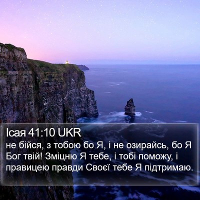 Ісая 41:10 UKR Bible Verse Image