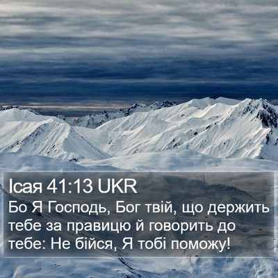 Ісая 41:13 UKR Bible Verse Image