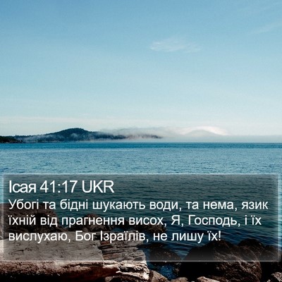 Ісая 41:17 UKR Bible Verse Image